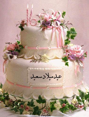  وسع وسع ده عيد ميلاد   RAYAN 240448_01228768600