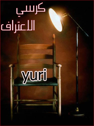 المــدير  yuri  على كرسي الاعتراااف - صفحة 3 576037_01276449786