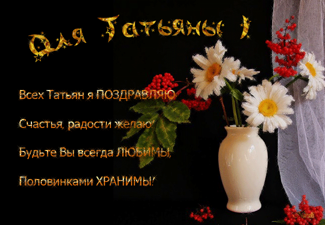 Поздравления Про Татьяну