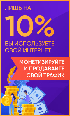 Как получать деньги (зарабатывать) за свой безлимитный тариф интернета? 475487