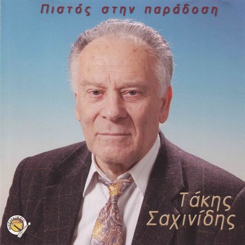 ΣΑΧΙΝΙΔΗΣ ΤΑΚΗΣ - ΠΙΣΤΟΣ ΣΤΗΝ ΠΑΡΑΔΟΣΗ  2006 5qodzkam