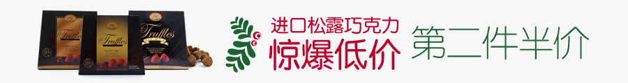 【舌尖上的亚马逊】吃货们有福了，进口巧克力惊爆低价，第二件再半价 Food_11.23_songlu_ilm._V398908849_