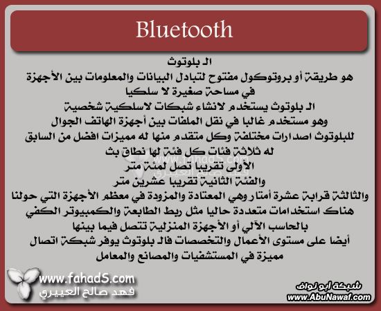 المصطلحات التقنية الجزء الثاني Bluetooth