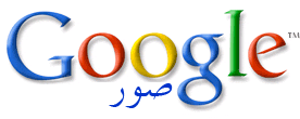 تعرف على ما لا تعرفه من خدمات جوجل المميزة  Images_logo_lg