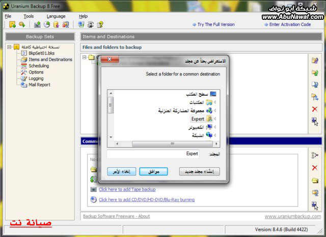 برنامج النسخ الاحتياطي  uranium backup 4