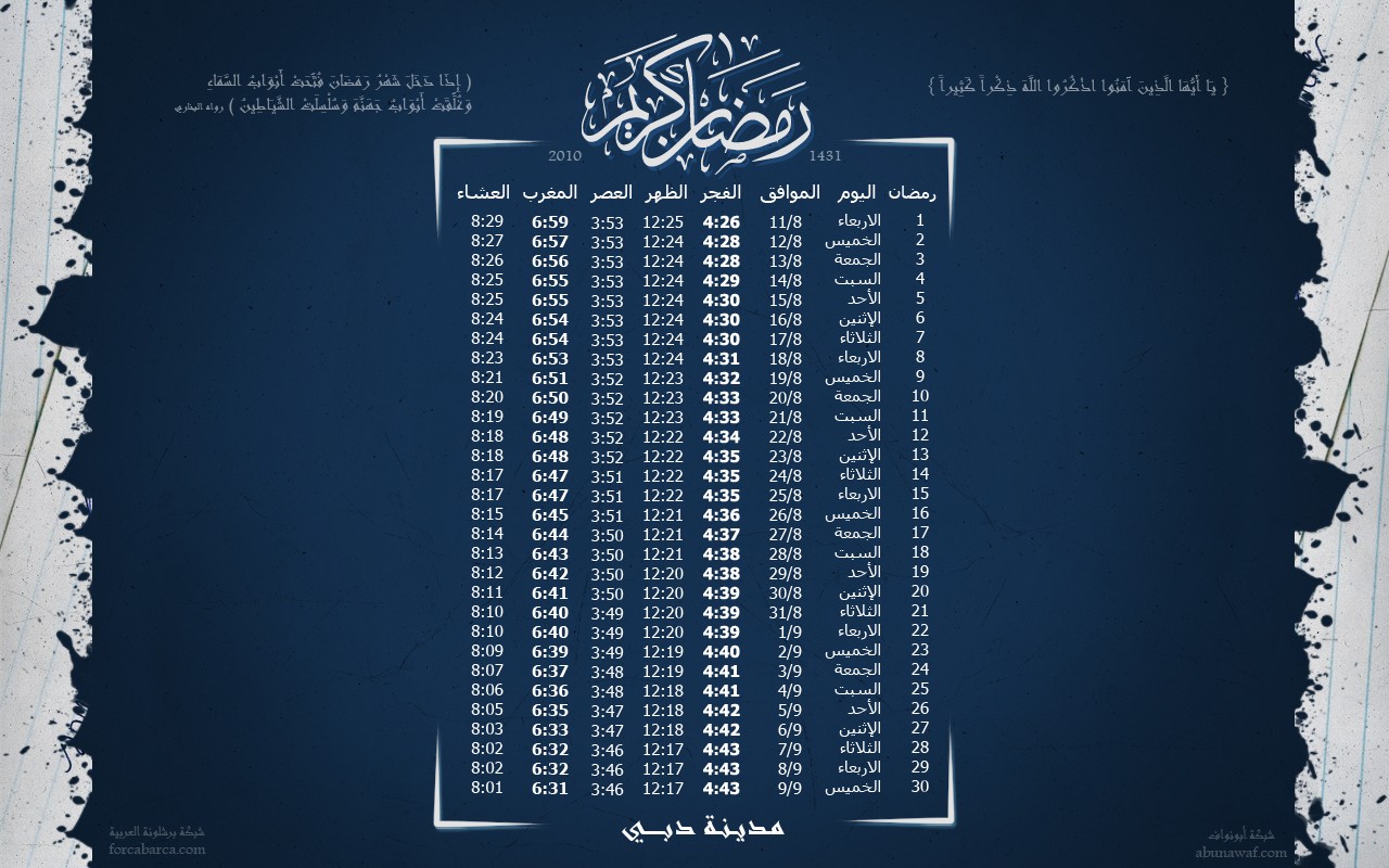 إمساكيات شهر رمضان المبارك 2010 لجميع الدول والمدن العربية  Dubai