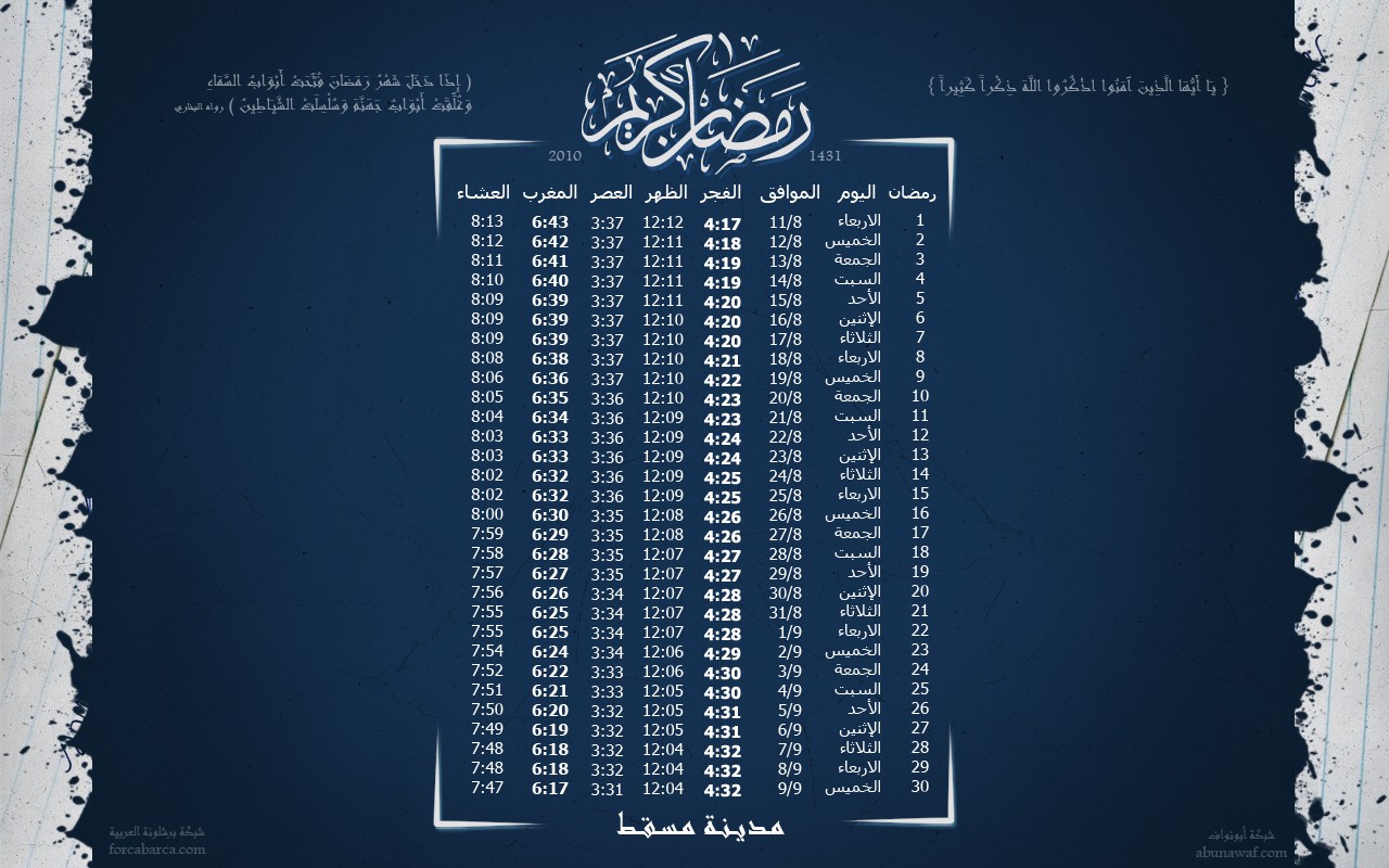 إمساكيات شهر رمضان المبارك 2010 لجميع الدول والمدن العربية  Muscat