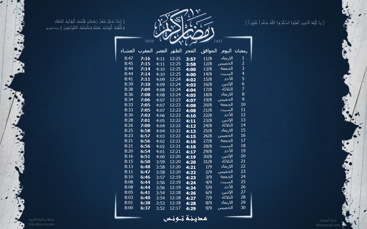 إمساكيات شهر رمضان المبارك 2010 لجميع الدول والمدن العربية  Tunis