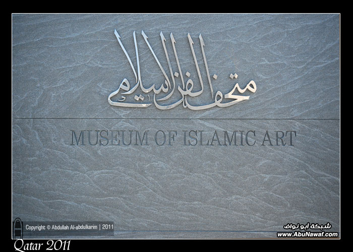 متحف الفن الإسلامي في الدوحة 1