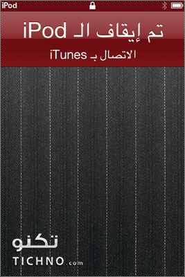 حل مشكلة: تم إيقاف الـ iPod الإتصال بـ iTunes 102