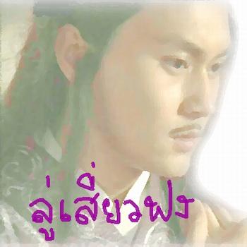 The Hero and The King / กระบี่สะท้านฟ้า ราชาสะท้านแผ่นดิน Lu