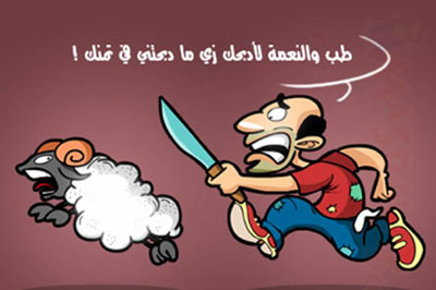 كاريكاتيرات ظريفة عن اضحية العيد ... - صفحة 3 2011-634561754131211151-121