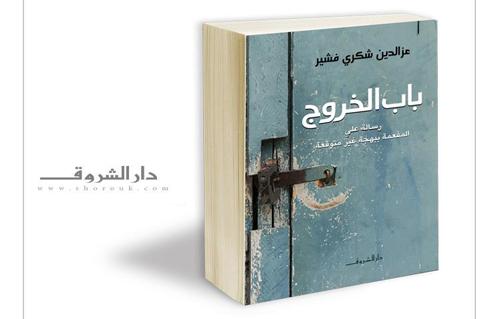 تحميل رواية باب الخروج لعز الدين شكري pdf 2013-634975767041031830-103_main