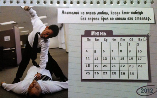 Отличный антистрессовый календарь 2012 придумали сотрудники компании, посмотрев его всегда появится настроение. 52177872