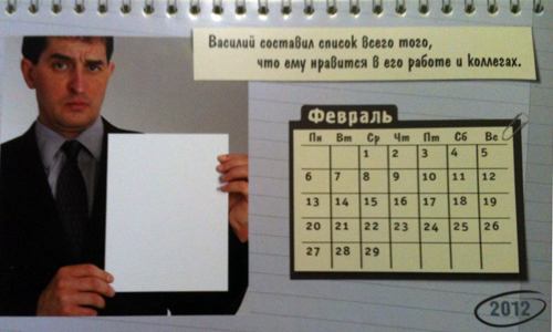 Отличный антистрессовый календарь 2012 придумали сотрудники компании, посмотрев его всегда появится настроение. 63071678