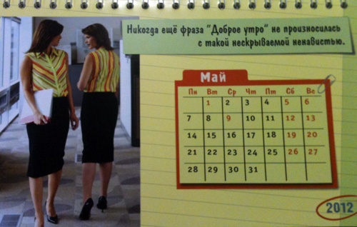 Отличный антистрессовый календарь 2012 придумали сотрудники компании, посмотрев его всегда появится настроение. 88204210