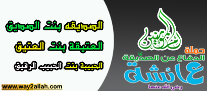 بطاقة تعارف عن ام المؤمنين عائشة رضى الله عنها(3) 13