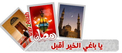 توقيعات شهر رمضان المبارك // جميله وجديده جدا نرجو ان تنال اعجابكم ... C39