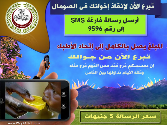 تصاميم لنشر حملة التبرع للصومال من تليفونك المحمول عن طريق رسائل SMS C12