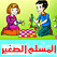 جميع القنوات (على منتدى زعفان الاهلاوى) Littlemuslim