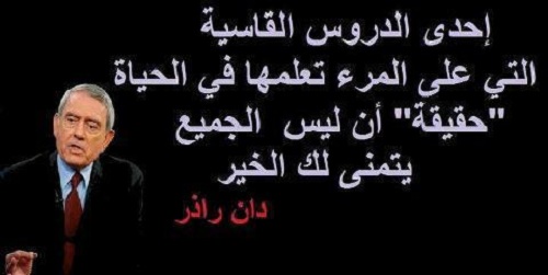 من حكم درس الحياة40 %D8%AF%D8%A7%D9%86-%D8%B1%D8%A7%D8%B0%D9%8A%D8%B1_6396