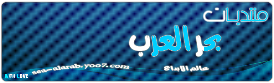 منتديات بحر العرب | sea-alarab.yoo7.com I_logo