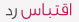 "بيرين" تغزو اعلانات العالم العربي I_icon_quote