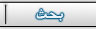 منتديات التعليم كلها تجدها هنا اللغة العربية أولى ثانوي I_icon_mini_search