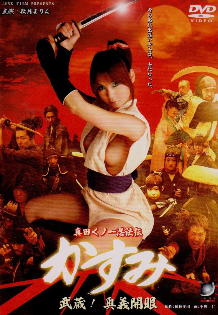 Lady Ninja Kasumi 3: Secret Skills (2006) aka Sanada Kunoichi ninpoden Kasumi: Musashi! Ougi kaigan 719wJGJL5AL._SL1068_