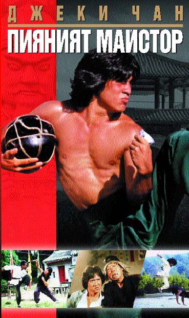 Drunken Master / Пияният Майстор (1978) Pos624