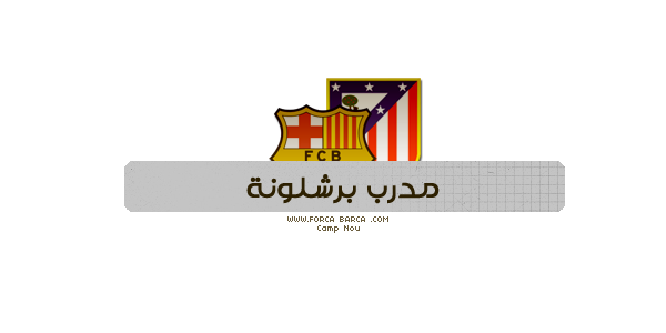 [ تقديم ] ║₪ ₪║الليـغـا الإسبـانية ●اتليتكو مدريد × برشلونة ║₪ ₪║ ‏ ‏  AauL0LaL