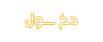 دخول