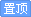 顶