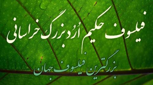 خموشی در برابر بدگویی از دوستان، گونه ای دشمنی است. فیلسوف حکیم اُرُد بزرگ خراسانی KOZK4m