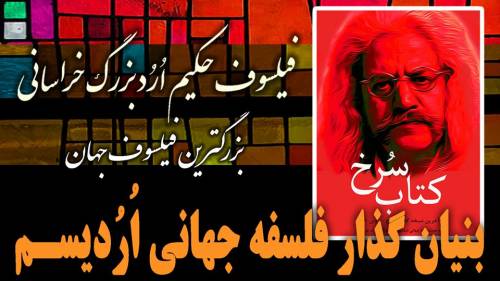 انسانیت و کمک به همگان، دلبستگی و عشق برجستگان است. فیلسوف حکیم اُرُد بزرگ خراسانی  KOZKDm