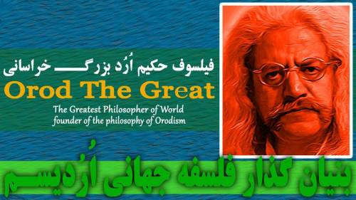 مهم نیست تا چه اندازه رشد کرده ایم، مهم این است که از آرمان هایمان دور نشده باشیم. فیلسوف حکیم اُرُد بزرگ خراسانی KOZKKm