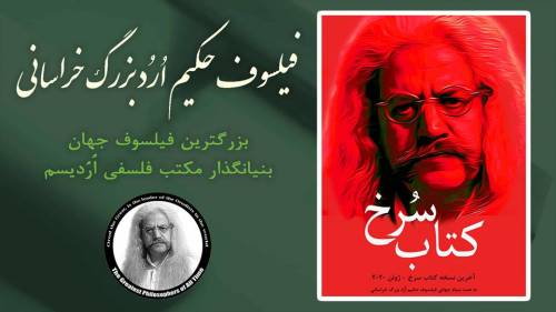 عشق، همچون توفان، سرزمین غبار گرفته وجود را پاک می کند و انگیزه رشد و باروری، روزافزون می گردد. فیلسوف حکیم اُرُد بزرگ خراسانی (پدر فلسفه اُرُدیسم) KOZLQm