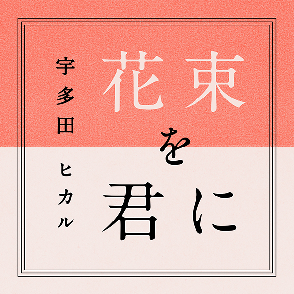 Utada Hikaru >> álbum "Hatsukoi" - Página 3 Thmb24