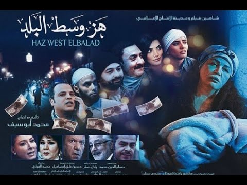 فيلم هز وسط البلد بجودة HD مشاهدة مباشره على جيت لى المصرى Hqdefault