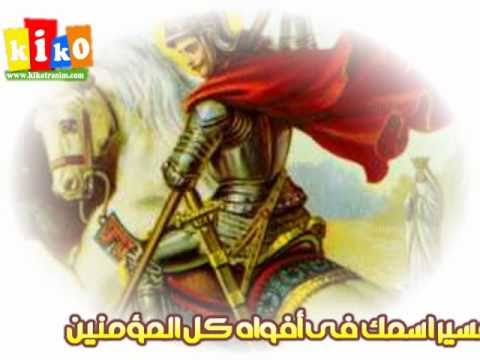 السلام لك يا مارجرجس - الشماس برسوم القس اسحاق‎ Hqdefault