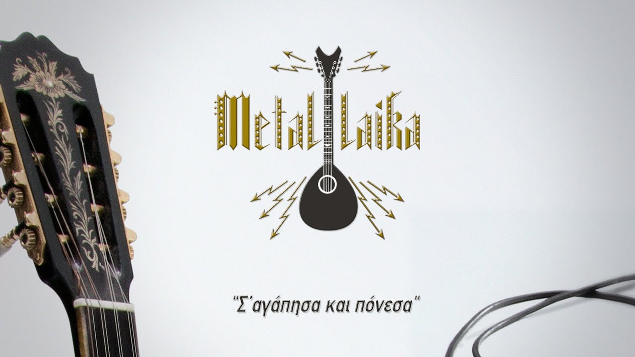  Metallaika: Ολόκληρο το "Σ' αγάπησα και πόνεσα τσαχπίνα μου γειτόνισσα" Maxresdefault