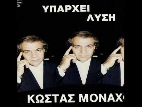 Kostas Monaxos - Iparxi Lisei Aseme Na Se Ksexaso 0