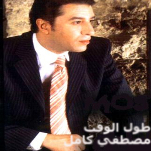 امير الاحزان مصطفي كامل ونغمات كل البوماته Mp3 & Wav 525a0dcd0153