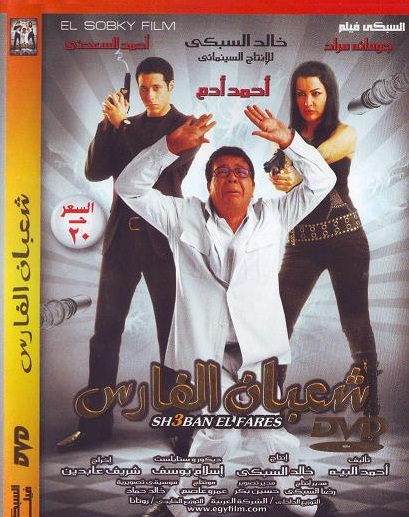 حصريا :: فيلم شعبان الفارس :: نسخة فيديو سي دي :: VCD Qulaity :: نسخه أصليه D2dfae3f45b2