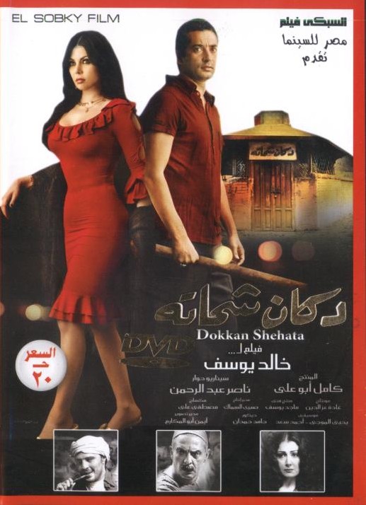 بأعلى جوده : فيلم دكان شحاتة DvDrip بطولة هيفاء وهبي + اللقطات المحذوفه من الفيلم (للكبار فقط ) Da1d1e09e64c