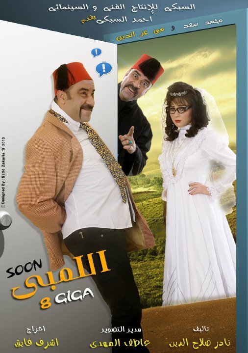 فلم اللمبي 8جيجا نسخة كاملة 3379447fa4c1