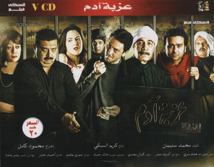 حصريا :: فيلم عزبة آدم :: VCDRip :: نسخة أصلية بمساحة 1.10 جيجا 9534694e88b9