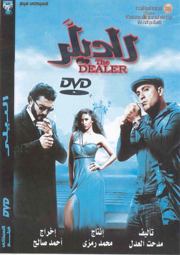 حصريا :: فيلم الديلر :: بجودة DvD Rip :: نسخه اصليه بحجم 1.33 جيجا ومضغوطه بحجم 396 ميجا :: جوده عاليه Ee1b33978ab1