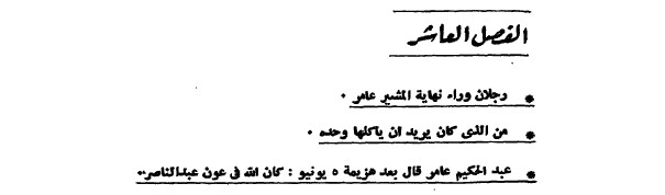 الأسرار الشخصية لجمال عبد الناصر 56102bc4cde5
