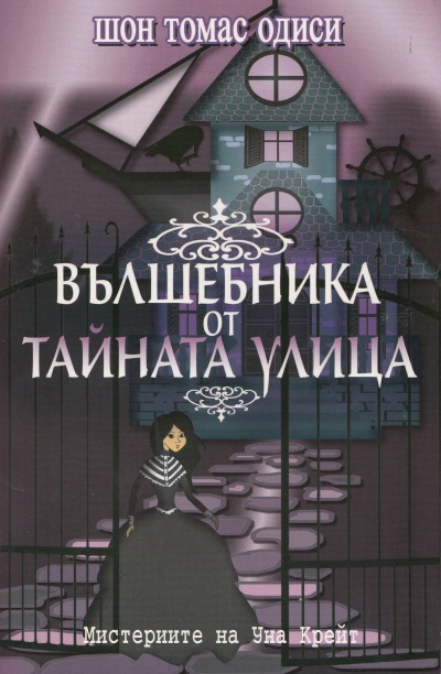 Вълшебника от Тайната улица 168146_b